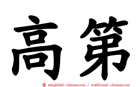 高第