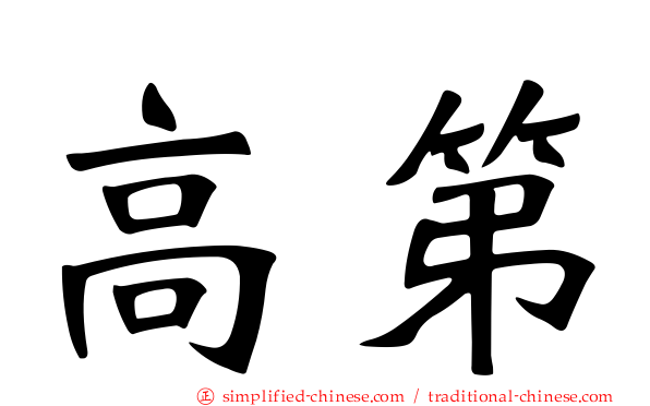 高第