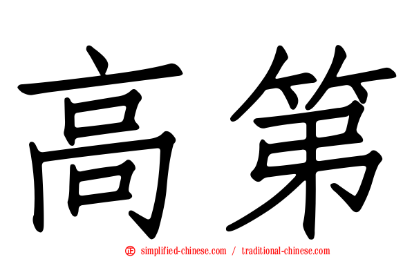 高第