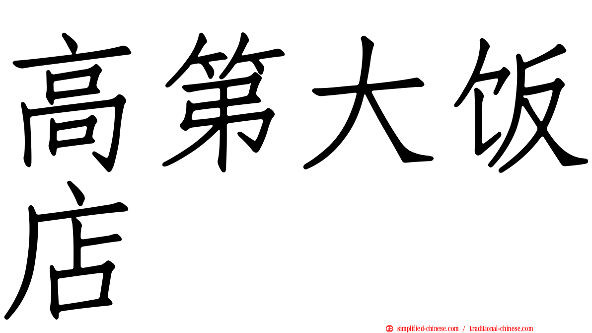 高第大饭店