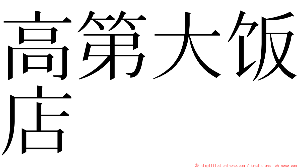 高第大饭店 ming font