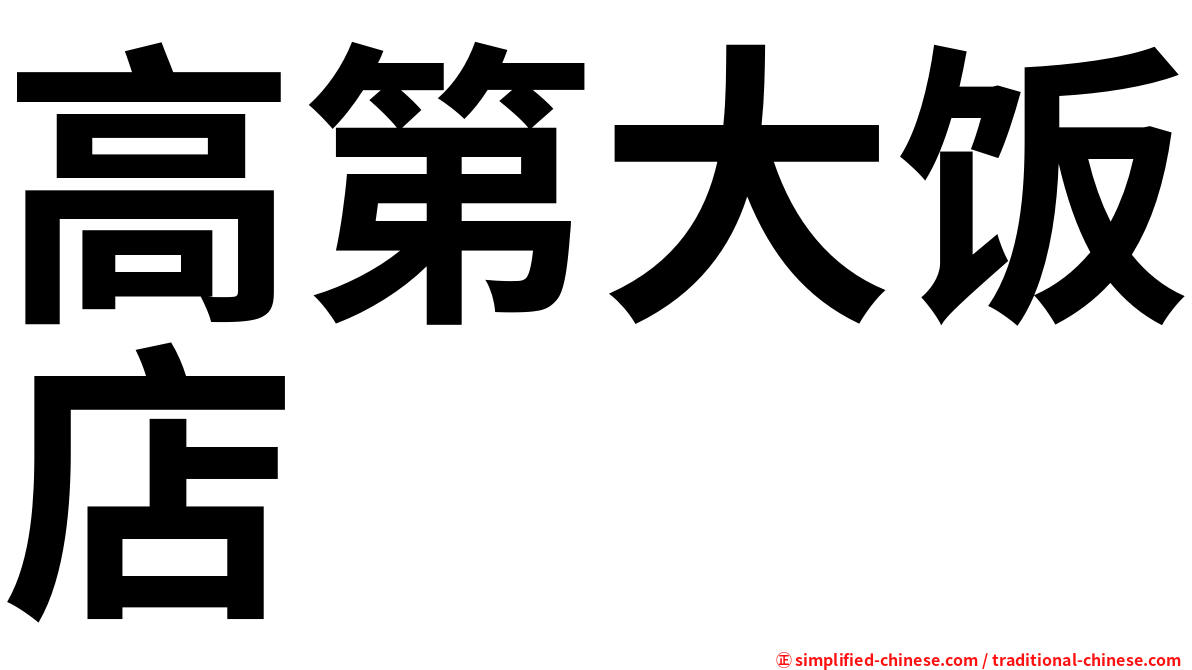 高第大饭店