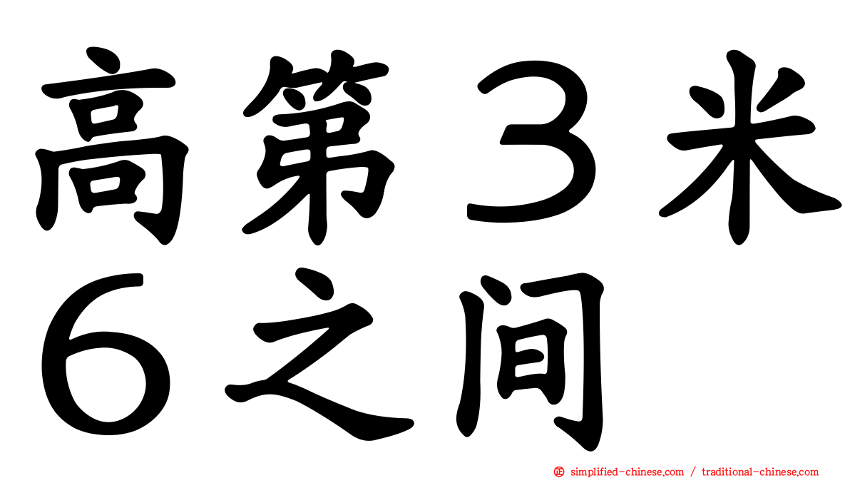 高第３米６之间