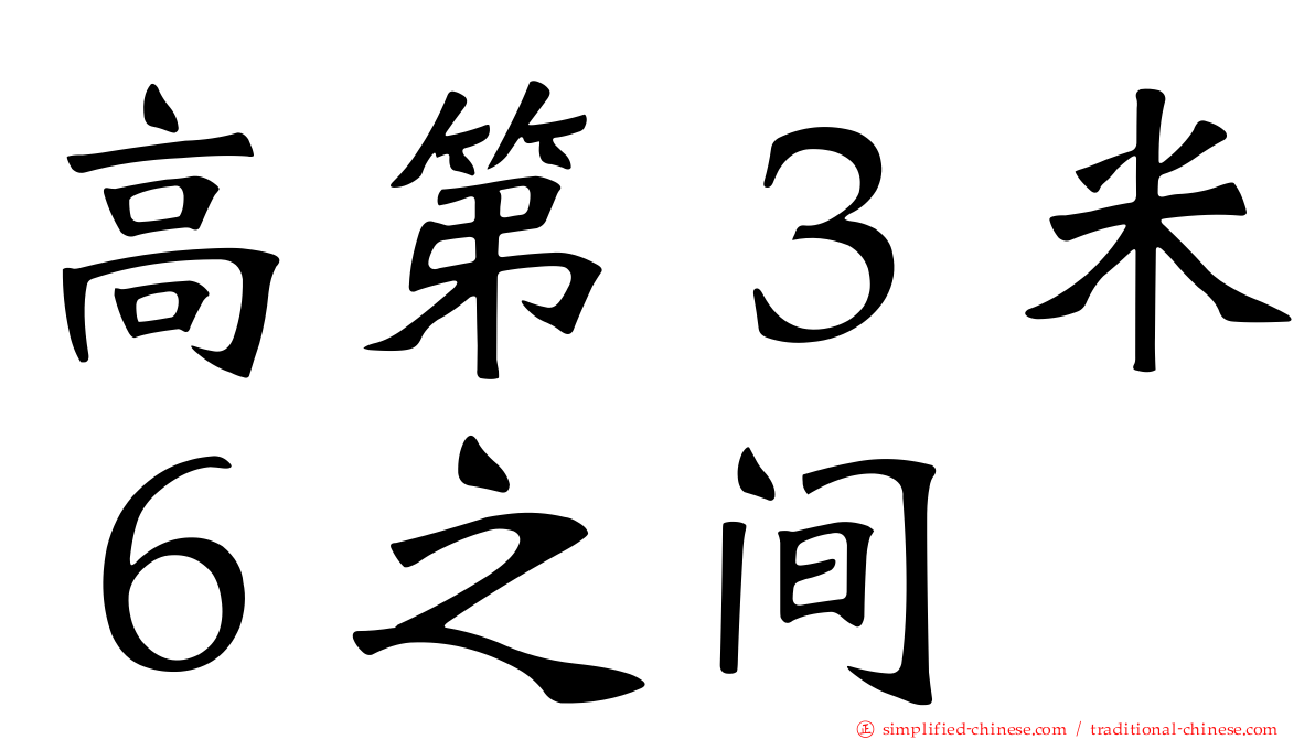 高第３米６之间