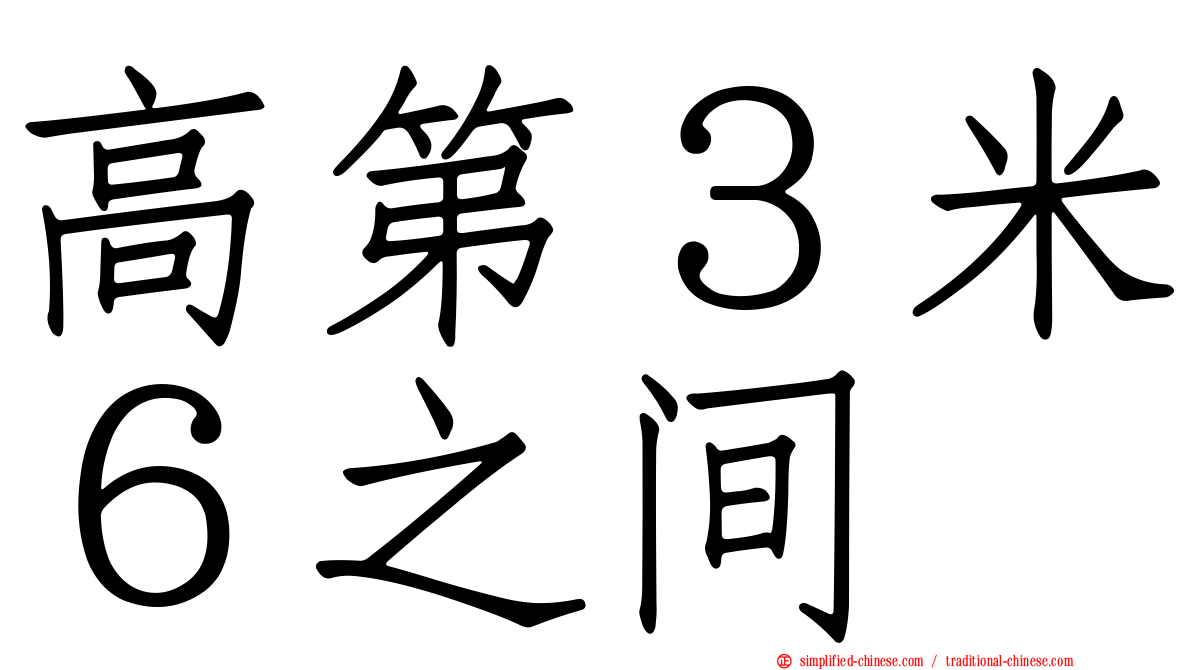 高第３米６之间
