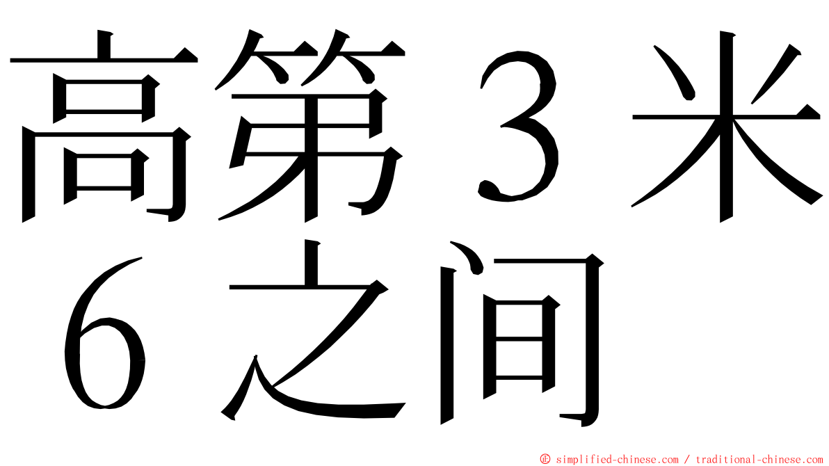 高第３米６之间 ming font