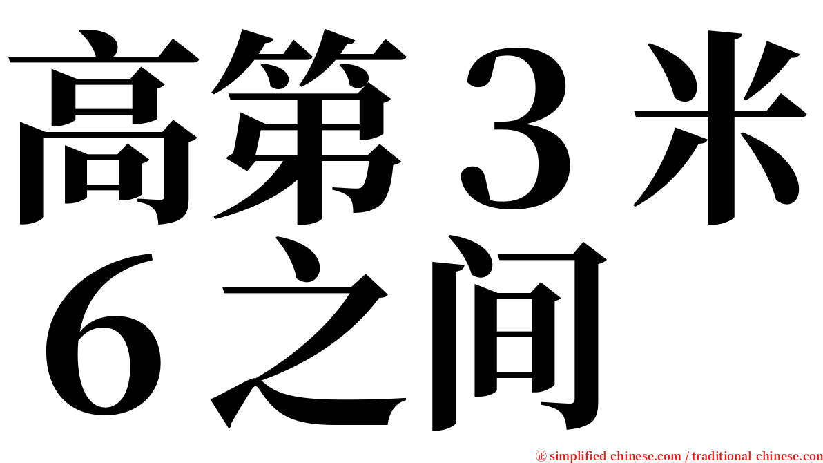 高第３米６之间 serif font