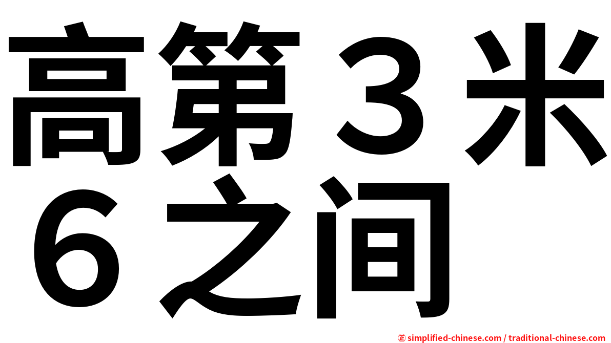 高第３米６之间