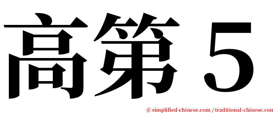 高第５ serif font