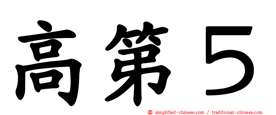 高第５