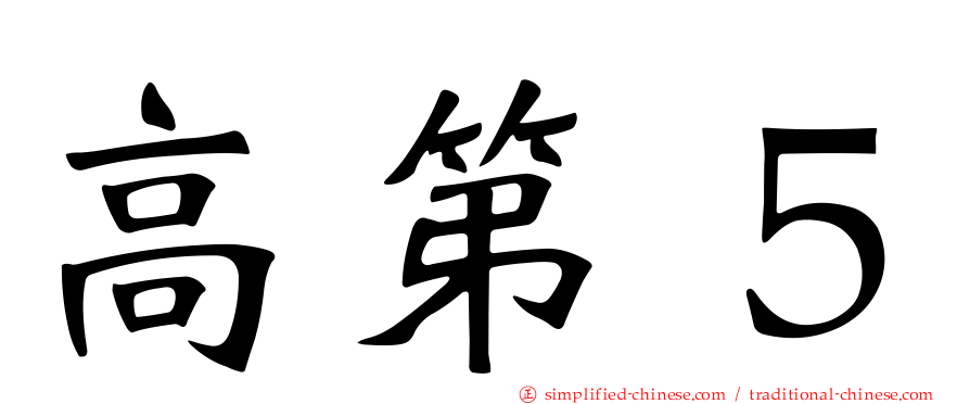 高第５