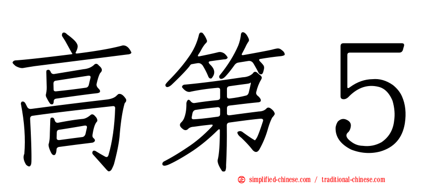 高第５