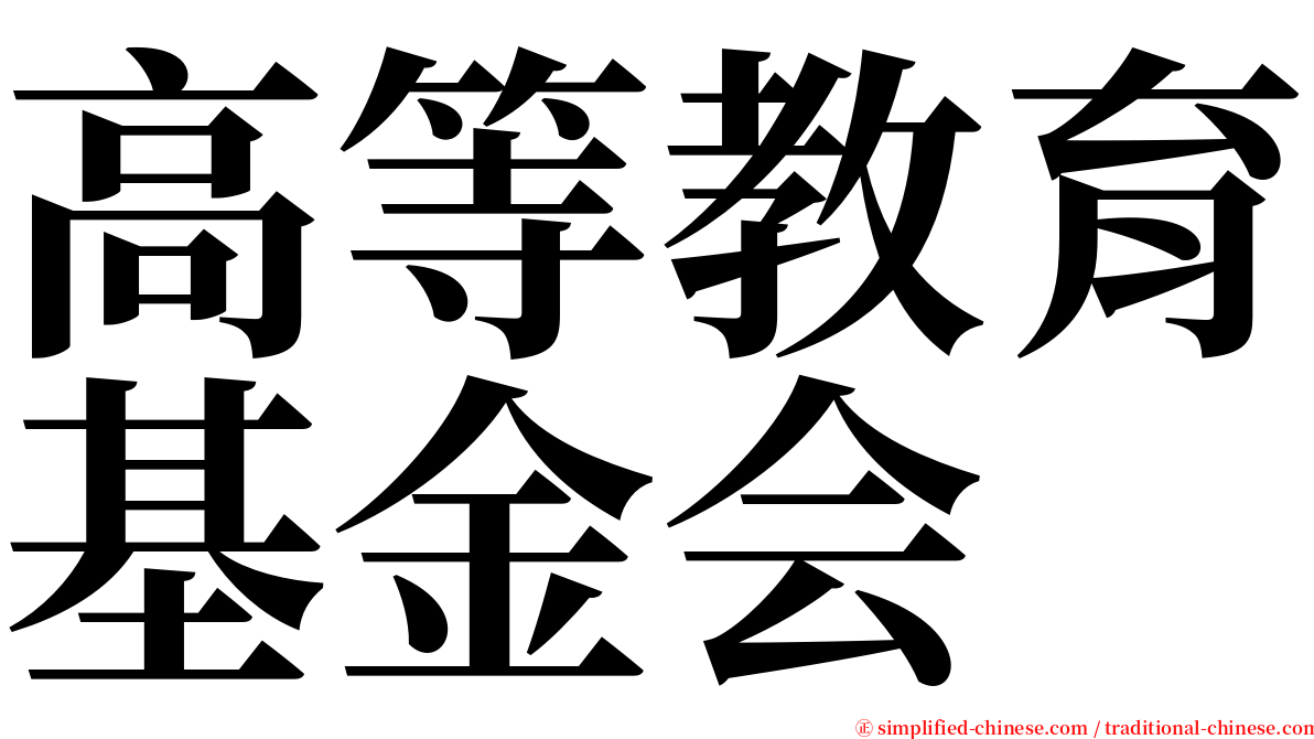 高等教育基金会 serif font