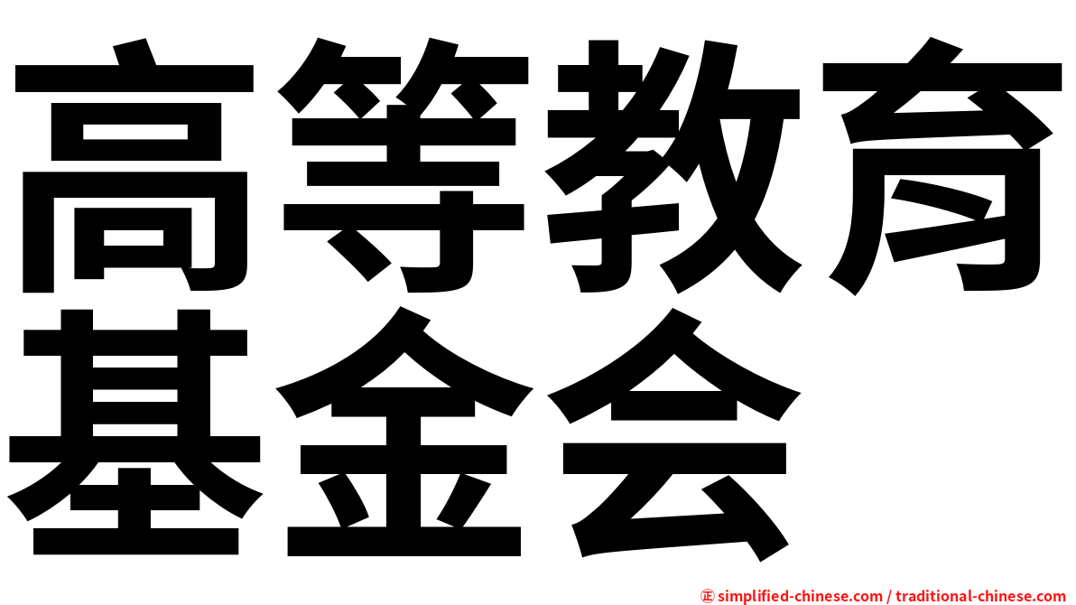 高等教育基金会