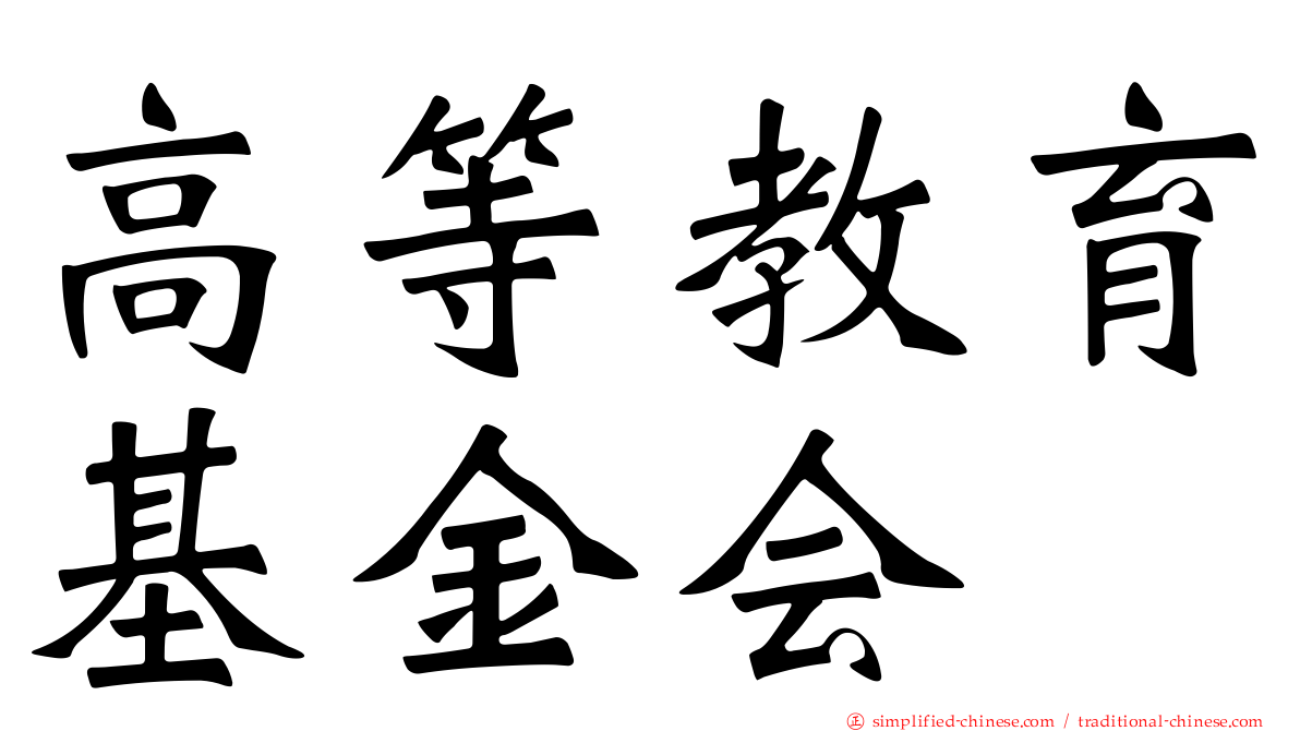 高等教育基金会