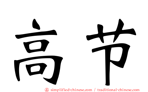 高节
