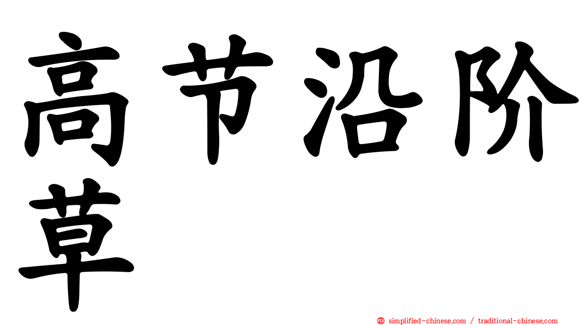 高节沿阶草