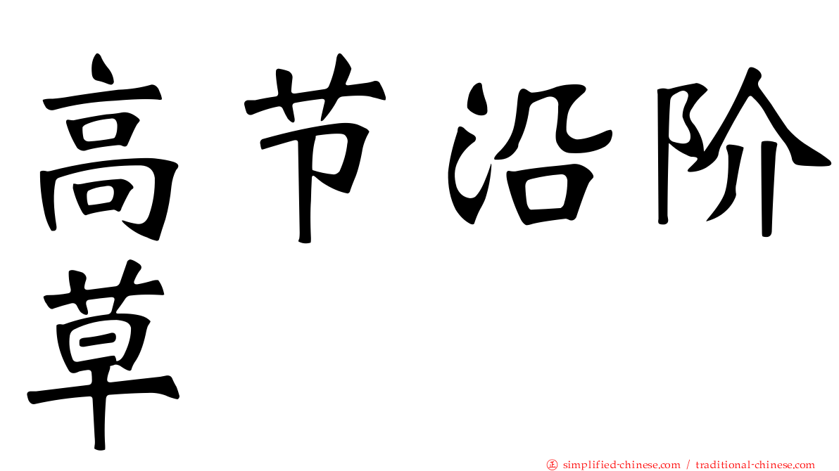 高节沿阶草