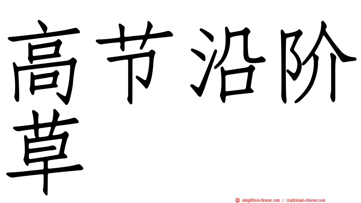 高节沿阶草