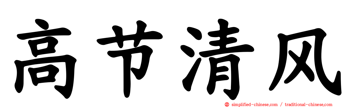 高节清风
