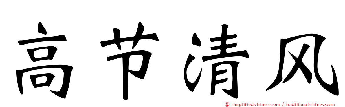 高节清风