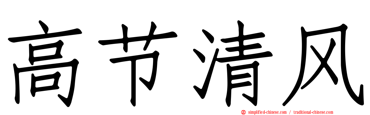高节清风