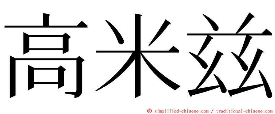 高米兹 ming font