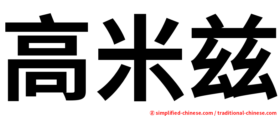 高米兹
