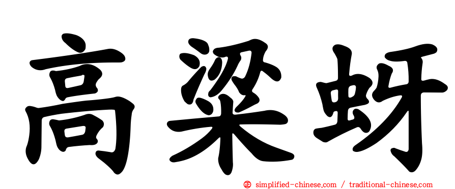 高粱蚜