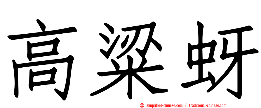 高粱蚜