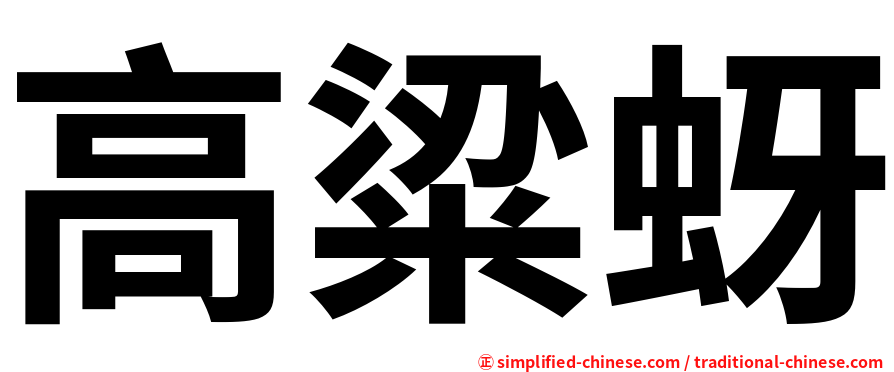 高粱蚜