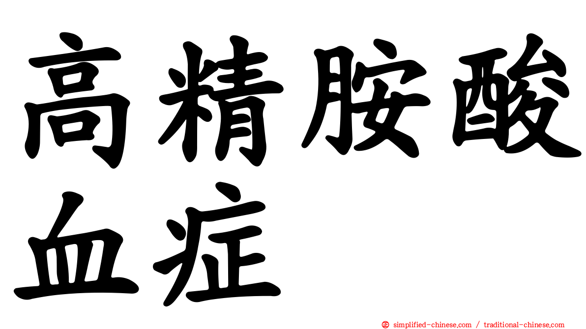 高精胺酸血症