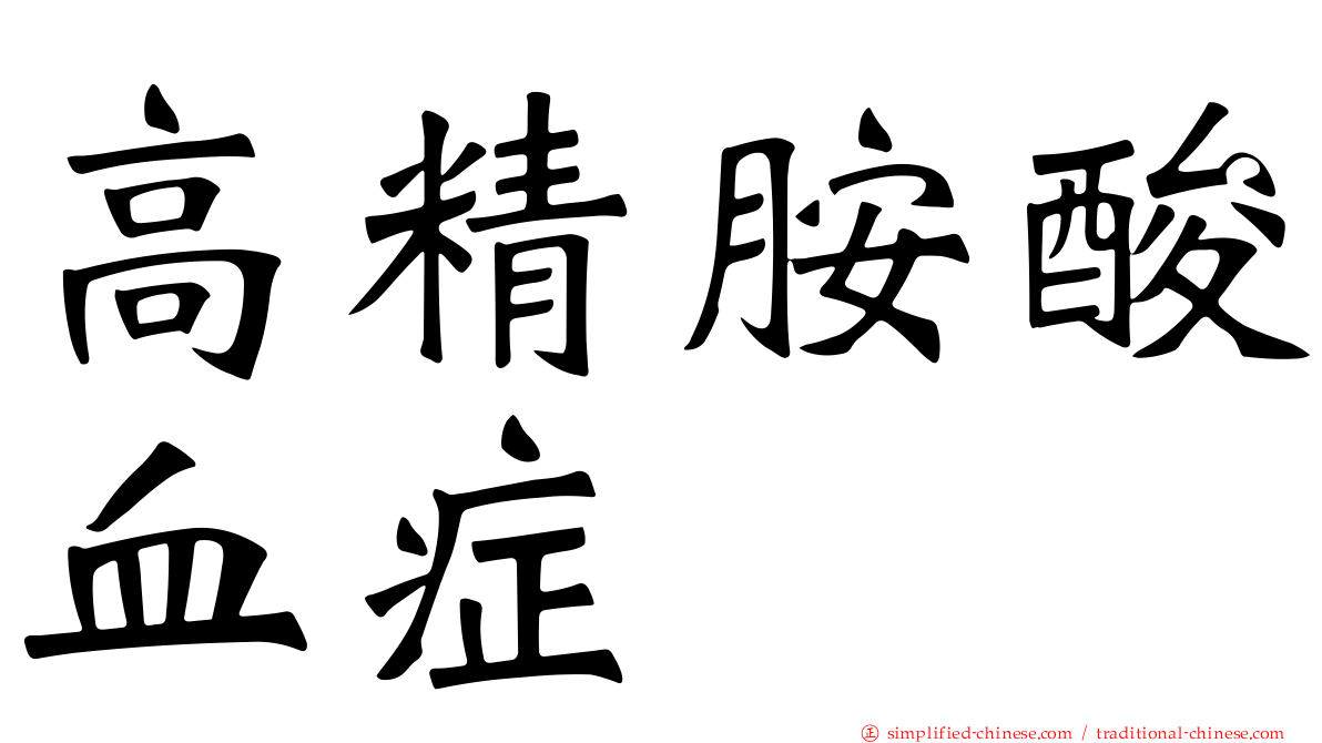 高精胺酸血症