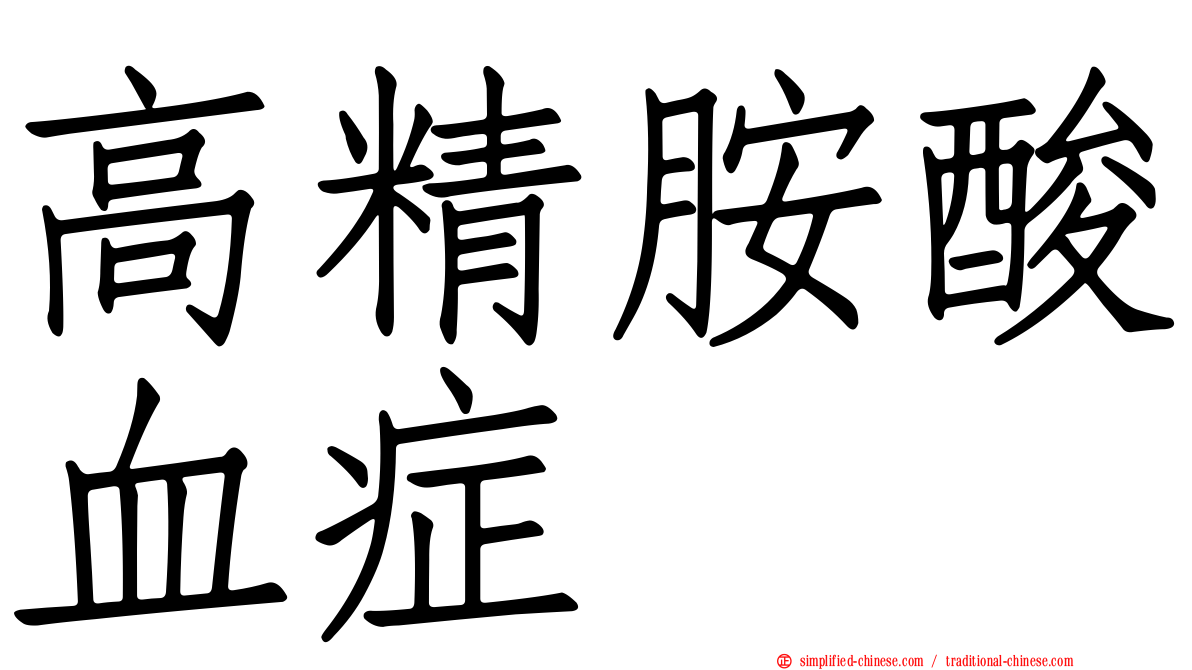 高精胺酸血症
