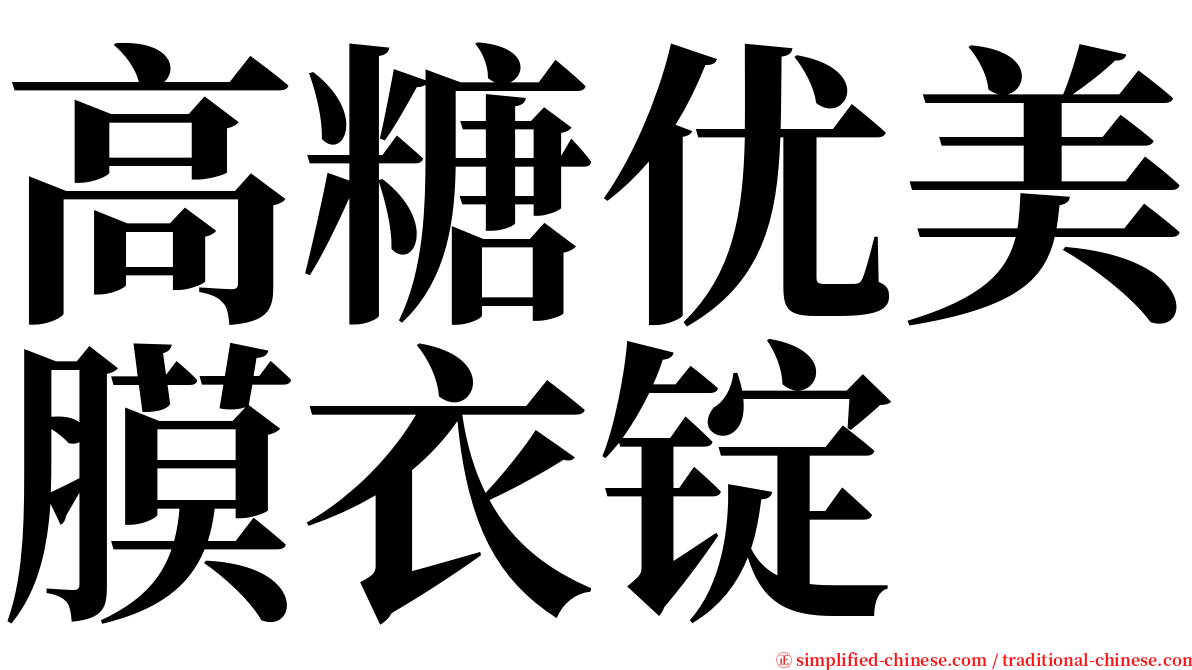 高糖优美膜衣锭 serif font