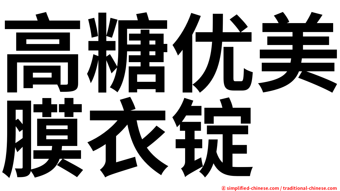 高糖优美膜衣锭