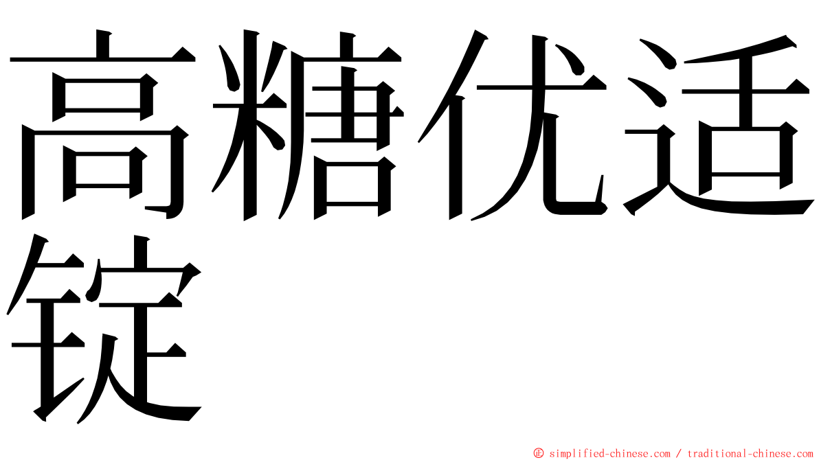高糖优适锭 ming font