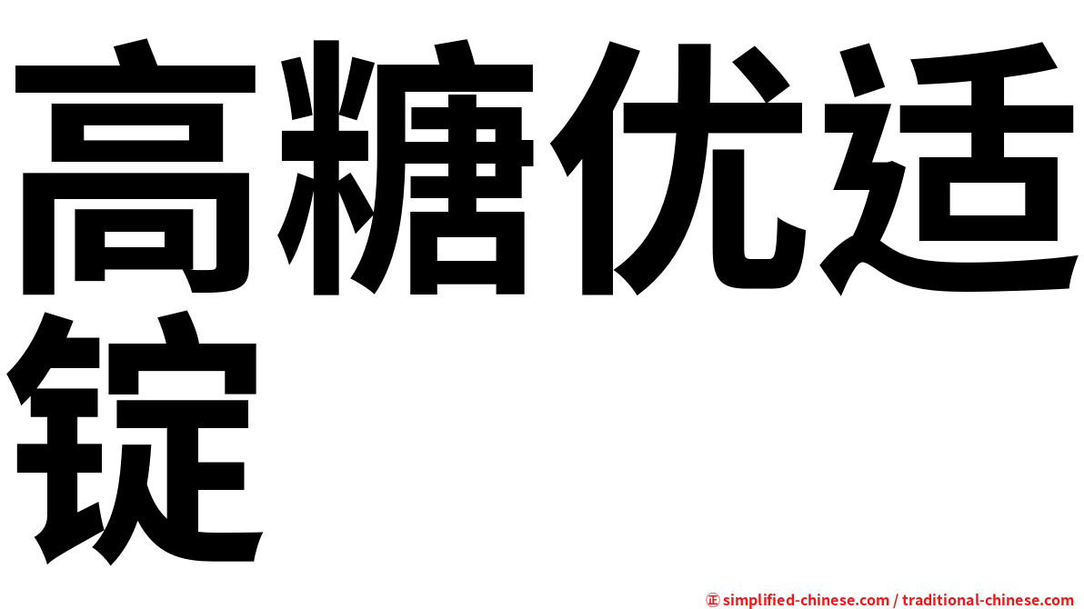 高糖优适锭