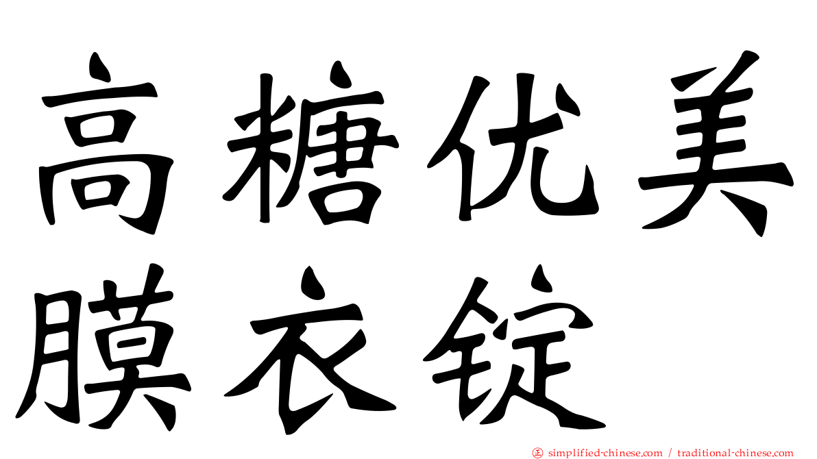 高糖优美膜衣锭