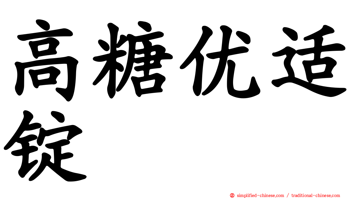 高糖优适锭