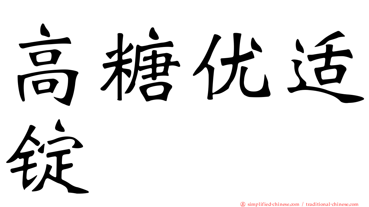 高糖优适锭