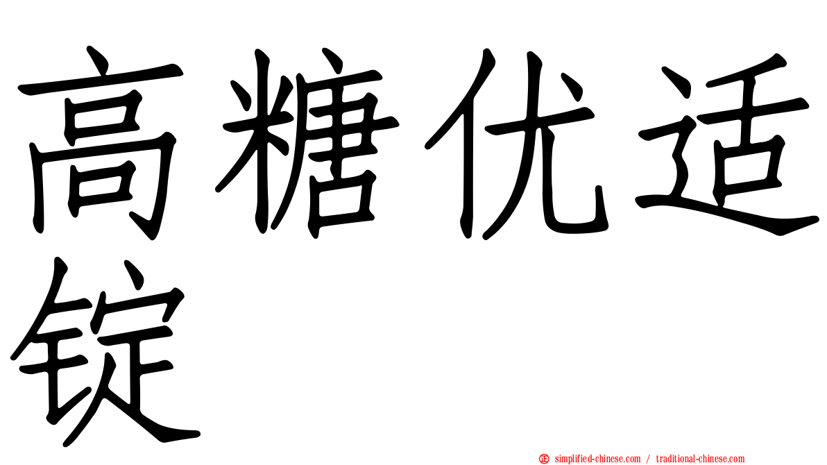高糖优适锭