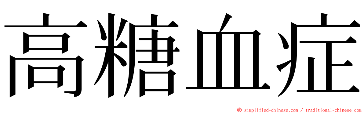 高糖血症 ming font