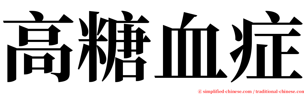高糖血症 serif font