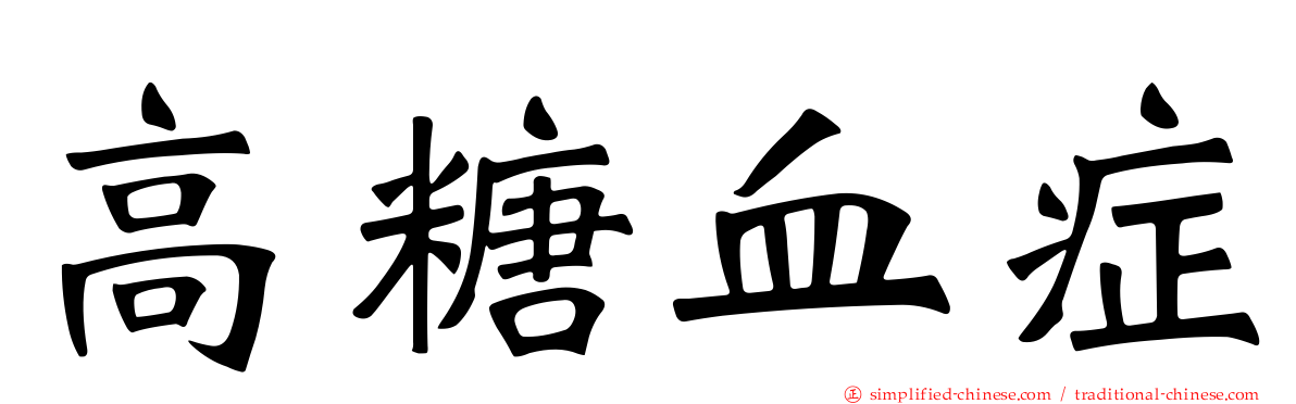 高糖血症