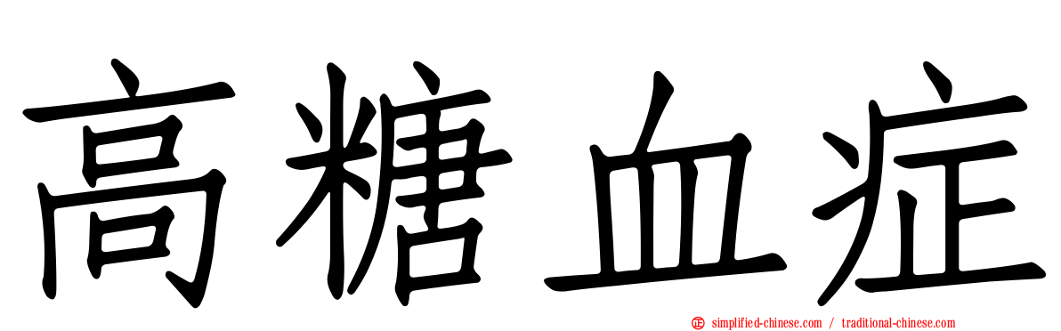 高糖血症