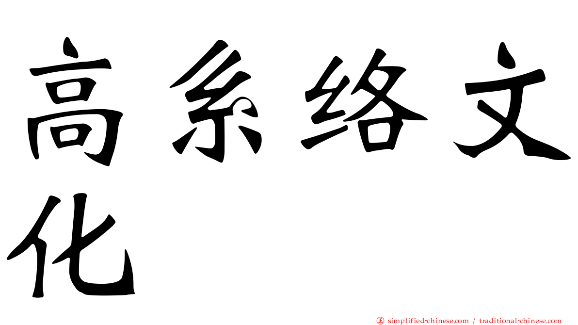 高系络文化