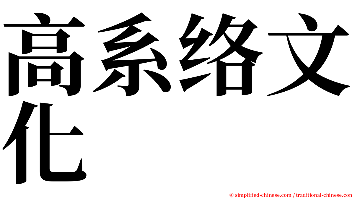 高系络文化 serif font