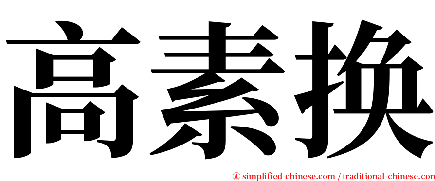 高素换 serif font