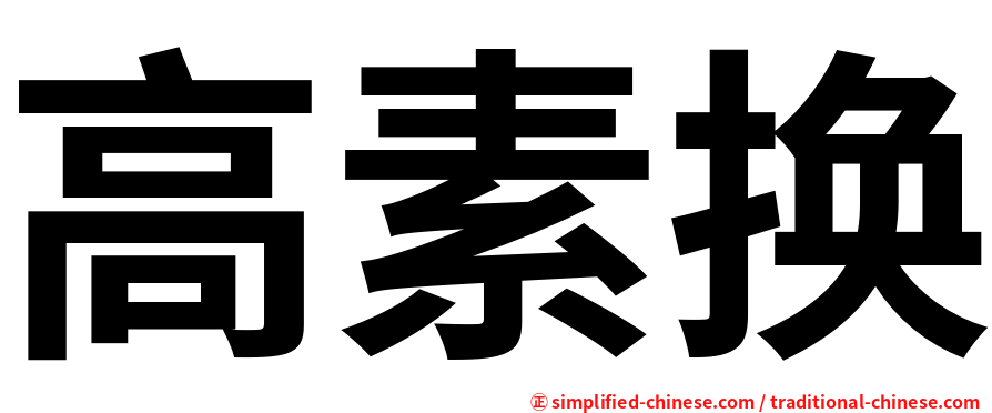 高素换